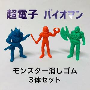 バイオマン モンスター消しゴム 3体セット 昭和レトロ まとめ マイナー ガチャ当時物