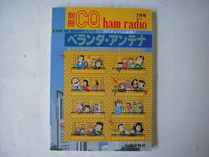 別冊CQ ham radio　ベランダ・アンテナ　アパマン・ハム必読 集合住宅での許可取得から電波の発射まで