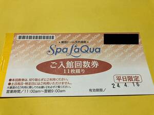 24年4月16日迄平日限定9回分　Spa LaQua入館回数券　スパラクーア　東京ドーム天然温泉　入館券