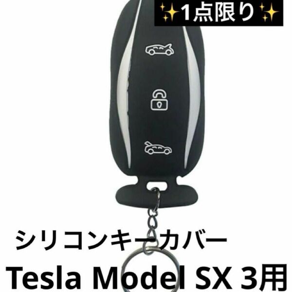 【即購入◎】Tesla Model SX 3用 シリコン かわいい キーカバー スマートキーカバー 1点限り 早い者勝ち おしゃれ