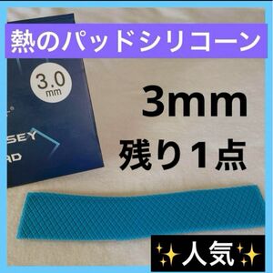 【残り1点】熱のパッドシリコーン熱パッド12.8W／mK、ラップトップのヒートシンク 3mm 早い者勝ち 即購入◎ 人気商品