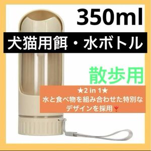 犬猫用ウォーターボトル 犬用ウォーターボウルディスペンサー ワンボタン ポータブル 350ML 分離可能 散歩用 白 2 in 1