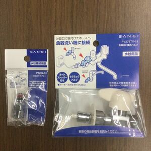 L-b SANEI 三栄 食器洗い機用バルブ PV275TV-13 分岐口アダプター PT209-13 オートストッパー セラミックバルブ 送料520円 endstbG