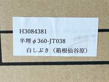 b 【別注品】 SANEI サンエイ 信楽焼 手洗ボウル Φ360H50 JT038-305 白しぶき 半埋込 カウンター設置 新品 endstbN_画像7