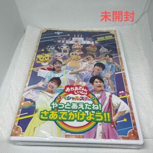 NHKおかあさんといっしょ DVD 「おかあさんといっしょ」 スペシャルステージ 〜やっとあえたね！ さあ、でかけよう