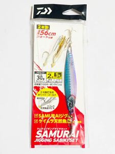 新品★ダイワサムライジギングサビキセット★ブルピンサムライジグ30g★全長56cm2本針ショート仕様★ケイムラ天然魚皮サビキ★ジグサビキ