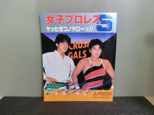 ◆○女子プロレス The KONOYARO5 ヤッたぜコノヤローッ！ 昭和61年初版 クラッシュ・ギャルズ/JBエンジェルス/ダンプ松本/ブル中野