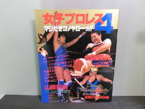 ◆○女子プロレス The KONOYARO4 マジだぜコノヤローッ！ 昭和61年初版 クラッシュ・ギャルズ/ダンプ松本/山崎五紀/立野記代