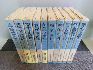 ◆○世界性学全集 1～10巻 河出書房 女体の美/日本人の性生活/変態性欲心理学 他