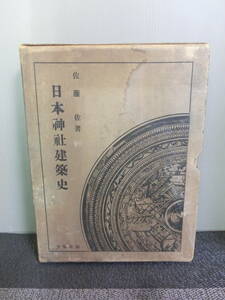 ◆○日本神社建築史 佐藤佐 宮地直一・角南隆監修 文翫堂 昭和6年初版