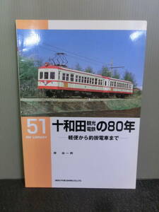 ◆○RM LIBRARY 51 十和田観光電鉄の80年 軽便から釣掛電車まで 岸由一郎 2003年初版