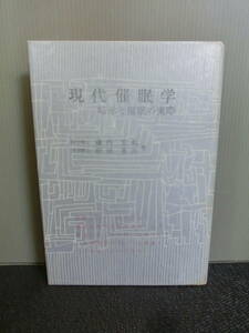 ◆○現代催眠学 暗示と催眠の実際 蔵内宏和・前田重治 慶応通信 昭和35年初版