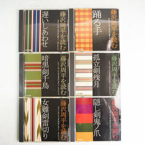NHKラジオ第1放送 シリーズ 藤沢周平を読む 6点セット 遅いしあわせ 踊る手 暗黒剣千鳥 孤立剣残月 女難剣雷切 隠し剣鬼ノ爪 CD K4351