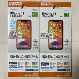 【ラスト】iPhone 11 / iPhone X 保護フィルム 高光沢 防指紋