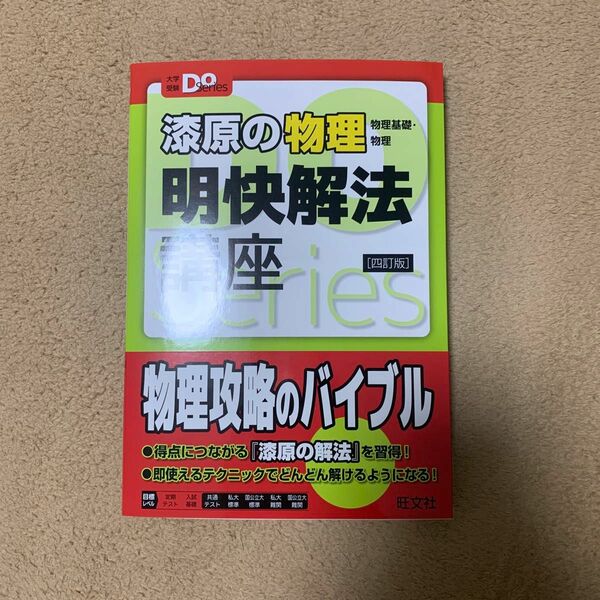 漆原の物理明快解放講座 四訂版 大学受験 旺文社