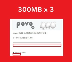 即決　2月29日●300MBx3 期限2/29x2 3/15　匿名取引 povo2.0 プロモコード 