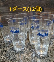 アサヒビール ASAHI BEER ビアタンブラー ビールグラス 生ビール グラス ブルーラベル 12個セット!!_画像1