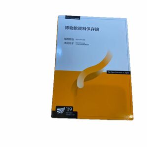 新訂　博物館資料保存論　稲村哲也　本田光子 放送大学テキスト 放送大学教材