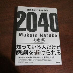 2040年の未来予測 成毛 眞 著 見えない未来の考え方