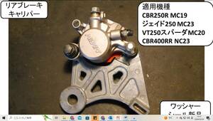 リアキャリパー分解清掃済 ワッシャー/シール新品CBR250R MC17/MC19 ジェイド250 MC23 VT250スパーダMC20 CBR400RR NC23 NSR250R MC18