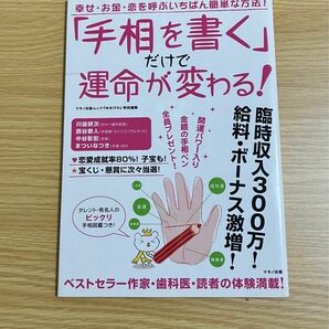 「手相を書く」 だけで運命が変わる！ ／占いスピリチュアル占星術　