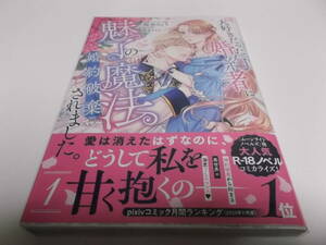 大好きだった婚約者に魅了の魔法のせいで婚約破棄されました。 1巻 ／桜井 りょう、椎名 さえら (初版、帯付き)