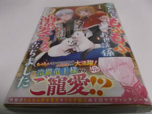 竜王陛下のもふもふお世話係～転生した平凡女子に溺愛フラグが立ちました～　1巻 ／仲倉千景、 三沢ケイ (初版、帯付き)