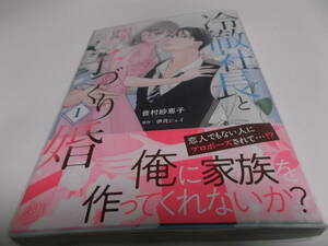 冷徹社長と子づくり婚～ホテル王は愛の証が欲しくてたまらない～ 1巻 ／音村 紗恵子、 伊月 ジュイ(初版、帯付き)