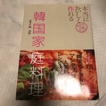 本当においしく作れる韓国家庭料理 （きちんと定番ＣＯＯＫＩＮＧ） 柳香姫／著_画像1