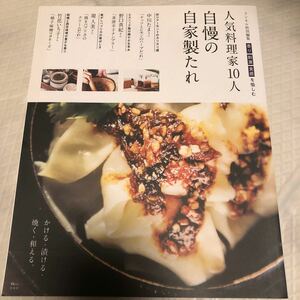 人気料理家10人自慢の自家製たれ 香り刺激食感を愉しむ/レシピ