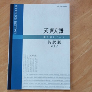 【送料無料】ノート 天声人語 朝日新聞 英訳版vol.2 書き写しノート A4 notebook English notebook 未使用 勉強