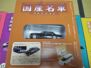 新品　1/43　ノレブ　京商　エブロ　国産名車コレクション　111～120巻セット　絶版