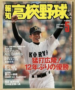 f01-22 / 報知 高校野球　平成１４/６　センバツ速報 猛打広陵！１２年ぶりの優勝