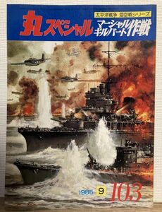 e02-8 / 丸スペシャル No.103 太平洋戦争 海空戦シリーズ マーシャルギルバード作戦　1985/9