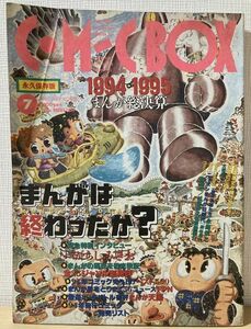 f01-6 / C・M-BOX コミックボックス　１９９５/７　永久保存版 ９４年まんが総決算・まんがは終わったか？