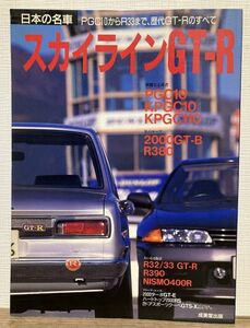 e02-25 / 日本の名車 スカイラインGT-R　PGC10からR33まで、歴代GT-Rのすべて　1997/7