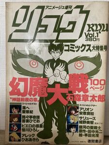 d01-10 / SFコミックス リュウ　昭和54/5　石森章太郎 安彦良和 吾妻ひでお 笹川ひろし 他