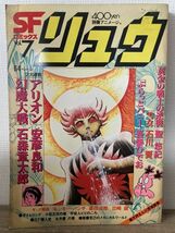 d01-12 / SFコミックス リュウ　昭和55/9　石森章太郎 安彦良和 吾妻ひでお 石川賢 聖悠紀 他_画像1