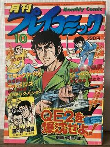 d01-2 / 月刊プレイコミック　昭和55/10　QE2を爆沈せよ！ 南波健二 雀鬼荘物語 吉岡道夫 みやぞえ郁也 他