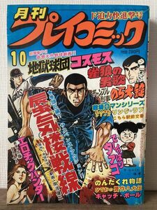 d01-3 / monthly Play comics Showa era 54/10... war line water . large . south wave . two ero сhick Hunter Sato .... other 