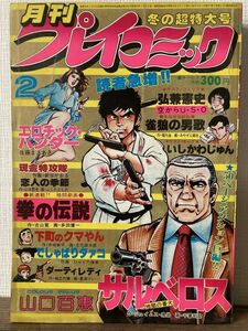 d02-1 / 月刊プレイコミック　昭和55/2　エロチックハンター 佐藤まさあき サルべロス ジェイムス黒岩 他 山口百恵ピンナップ付