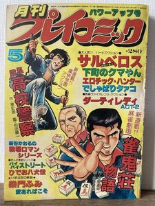 d02-3 / 月刊プレイコミック　昭和55/5　雀鬼荘物語 吉岡道夫 私設高校警察 東史郎 他