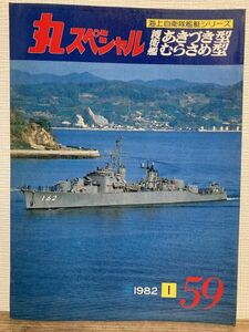 e02-18 / 丸スペシャル No.59 海上自衛隊艦艇シリーズ 護衛艦あきづき型／むらさめ型　1982/1