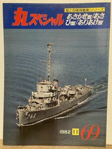 e02-22 / 丸スペシャル No.69 海上自衛隊艦艇シリーズ あさかぜ型／あさひ型／ありあけ型　1982/11