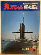 e02-23 / 丸スペシャル No.65 海上自衛隊艦艇シリーズ 潜水艦１　1982/7_画像1