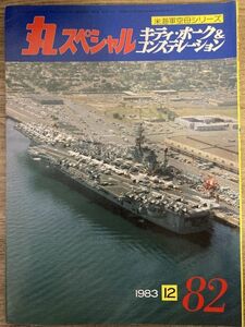 e02-3 / 丸スペシャル No.82 米海軍空母シリーズ キティ・ホーク＆コンステレーション　1983/12