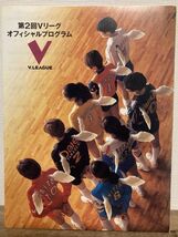 e02-31 / 第2回Vリーグ オフィシャルプログラム 男子女子2冊セット　山内美加／中田久美／大林素子／佐々木太一／中垣内祐一／青山繁_画像1