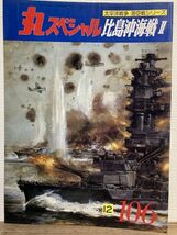 e02-5 / 丸スペシャル No.12 太平洋戦争 海空戦シリーズ 比島沖海戦２　1985/12_画像1