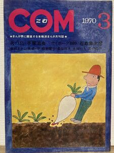 e03-1 / COM こむ　1970/3　手塚治虫／石森章太郎／矢代まさこ／真崎守／松本零士／長谷邦夫／永田竹丸／青柳裕介 他