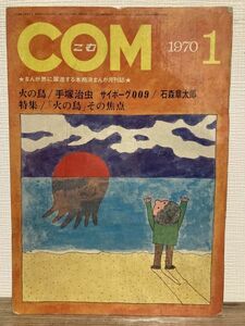 e03-10 / COM こむ　1970/1　特集：火の鳥の焦点　手塚治虫